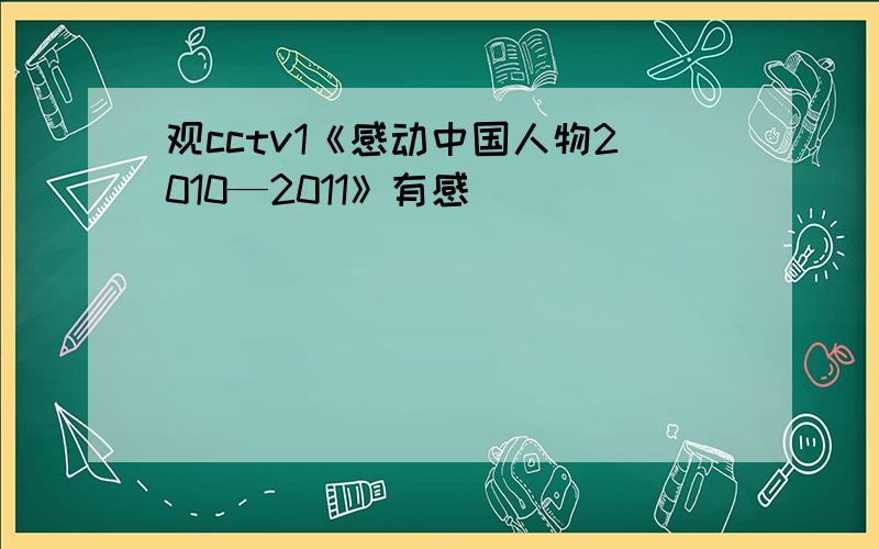 观cctv1《感动中国人物2010—2011》有感