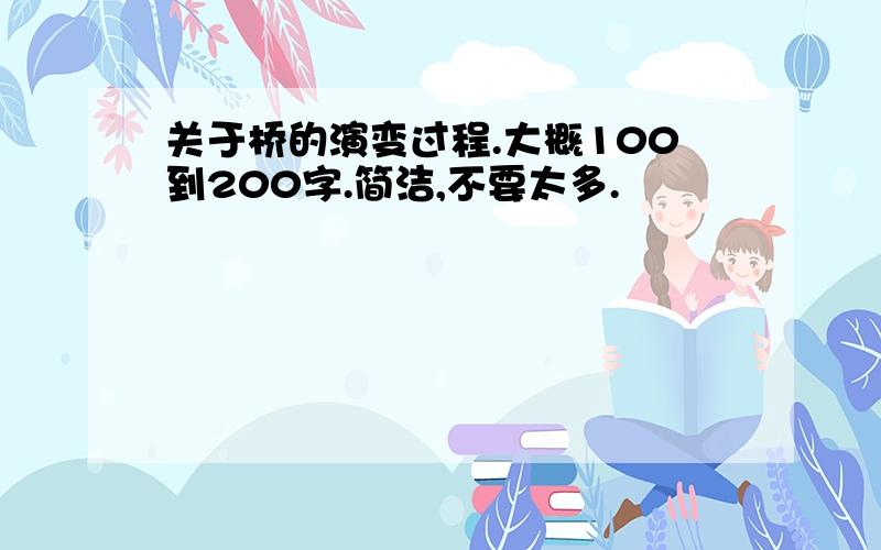 关于桥的演变过程.大概100到200字.简洁,不要太多.