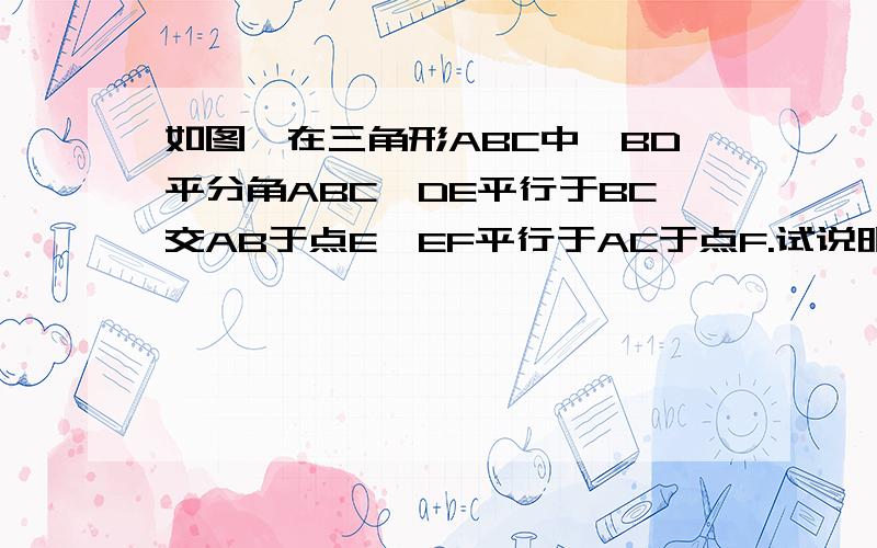 如图,在三角形ABC中,BD平分角ABC,DE平行于BC交AB于点E,EF平行于AC于点F.试说明BE=CF