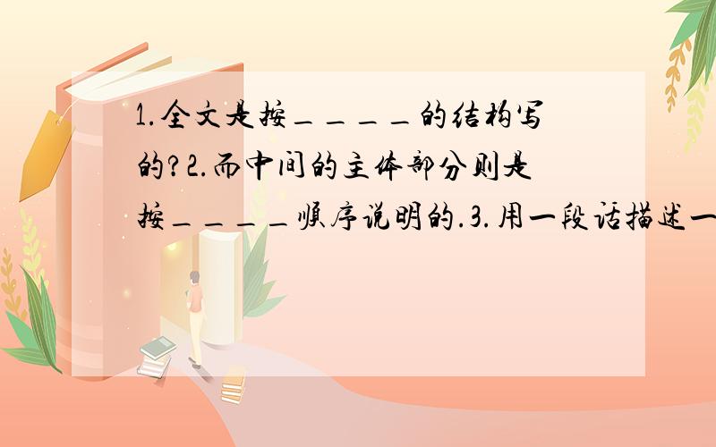 1.全文是按____的结构写的?2.而中间的主体部分则是按____顺序说明的.3.用一段话描述一下佛印的情态.4.选文中说