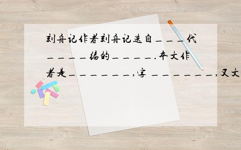 刻舟记作者刻舟记选自___代____编的____.本文作者是______,字 ______,又文中第一段可知他是 _____朝人.本文是一篇 _____ .