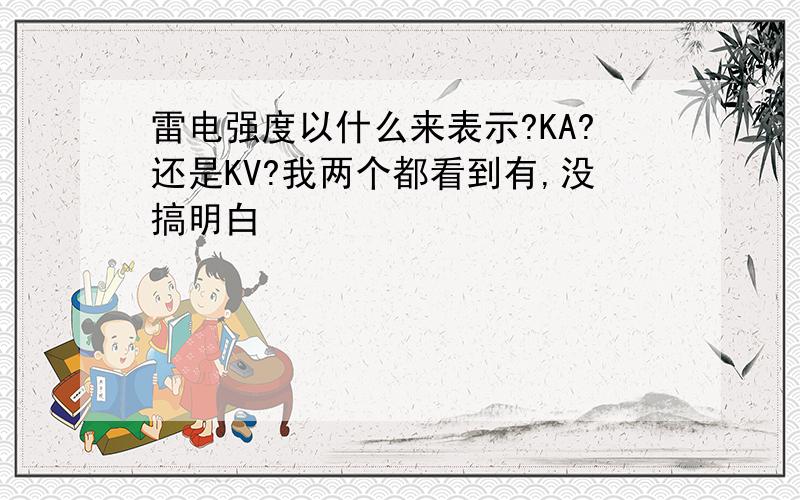 雷电强度以什么来表示?KA?还是KV?我两个都看到有,没搞明白