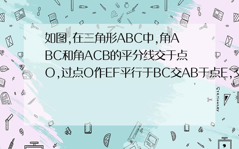 如图,在三角形ABC中,角ABC和角ACB的平分线交于点O,过点O作EF平行于BC交AB于点E,交AC于点F,且三角形abc的周长是24cm,bc=10cm,求三角形aef的周长