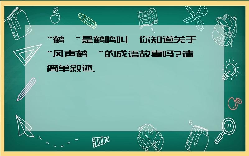 “鹤唳”是鹤鸣叫,你知道关于“风声鹤唳”的成语故事吗?请简单叙述.