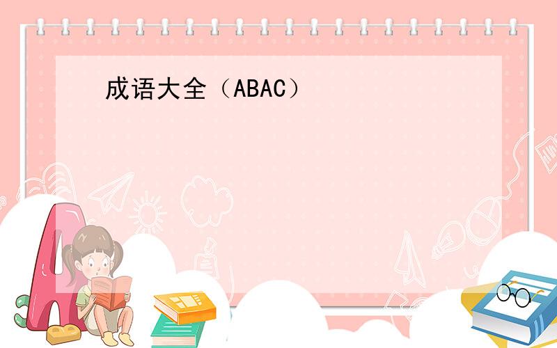 成语大全（ABAC）