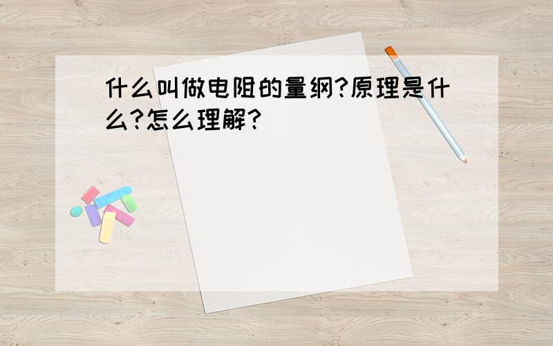 什么叫做电阻的量纲?原理是什么?怎么理解?