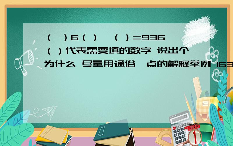 （ ）6（）×（）=936 （）代表需要填的数字 说出个为什么 尽量用通俗一点的解释举例 163×6=936 反正中间那个因数是6