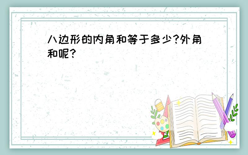 八边形的内角和等于多少?外角和呢?