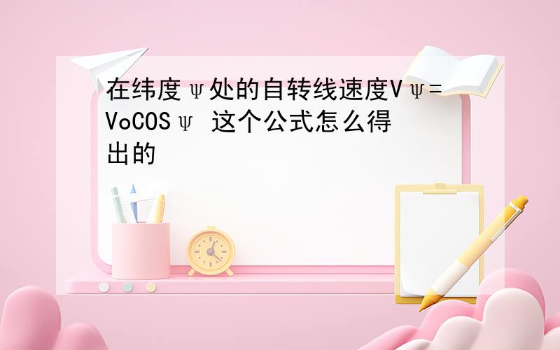 在纬度ψ处的自转线速度Vψ=VoCOSψ 这个公式怎么得出的