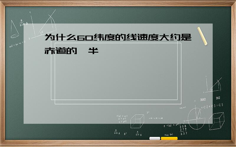 为什么60纬度的线速度大约是赤道的一半