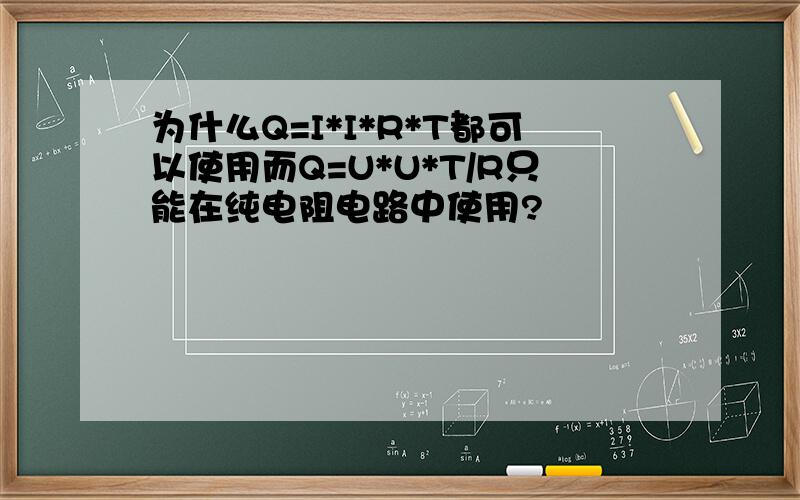 为什么Q=I*I*R*T都可以使用而Q=U*U*T/R只能在纯电阻电路中使用?