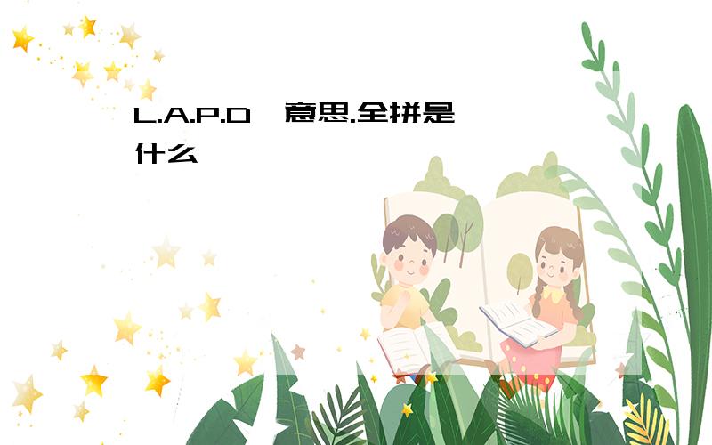 L.A.P.D嘛意思.全拼是什么