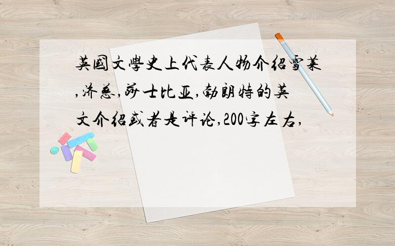 英国文学史上代表人物介绍雪莱,济慈,莎士比亚,勃朗特的英文介绍或者是评论,200字左右,