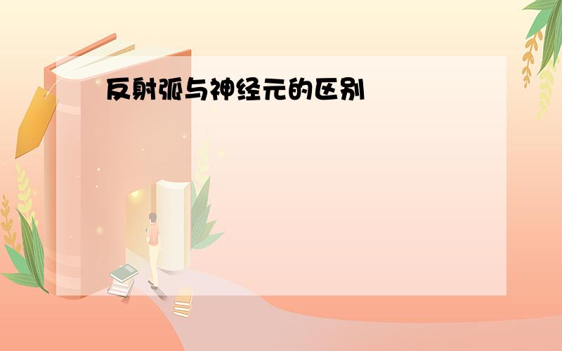 反射弧与神经元的区别