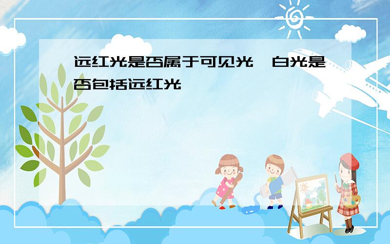 远红光是否属于可见光,白光是否包括远红光