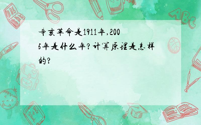 辛亥革命是1911年,2005年是什么年?计算原理是怎样的?