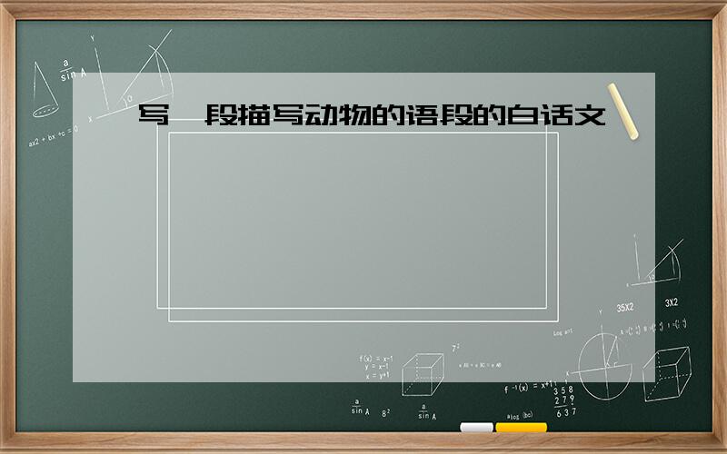 写一段描写动物的语段的白话文