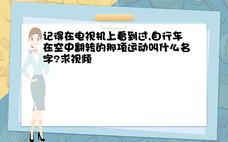 记得在电视机上看到过,自行车在空中翻转的那项运动叫什么名字?求视频