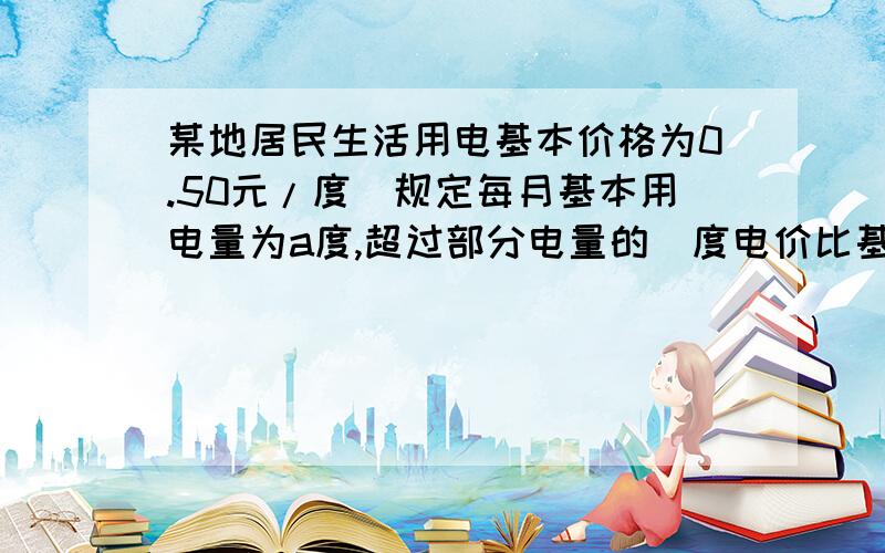 某地居民生活用电基本价格为0.50元/度．规定每月基本用电量为a度,超过部分电量的毎度电价比基本用电量的毎度电价增加20%收费,某用户在5月份用电100度,共交电费56元,求a的值,要过程!