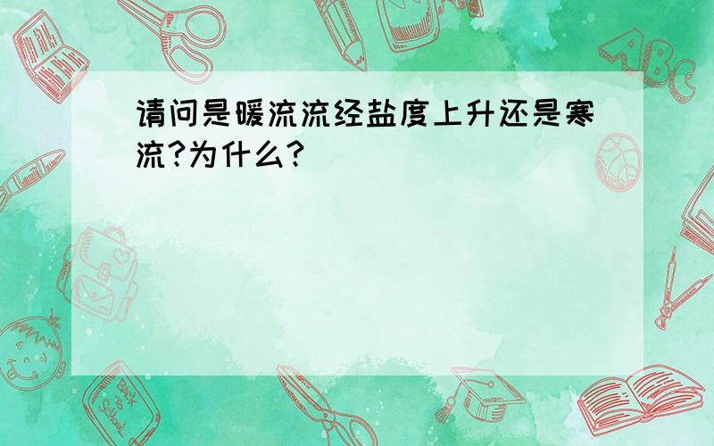 请问是暖流流经盐度上升还是寒流?为什么?