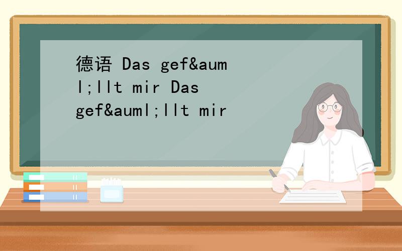 德语 Das gefällt mir Das gefällt mir