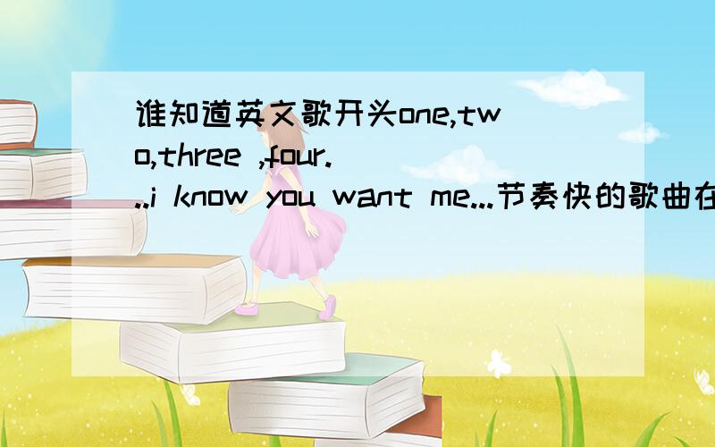 谁知道英文歌开头one,two,three ,four...i know you want me...节奏快的歌曲在the ellen show里第四季舞林争霸选手表演的背景音乐.