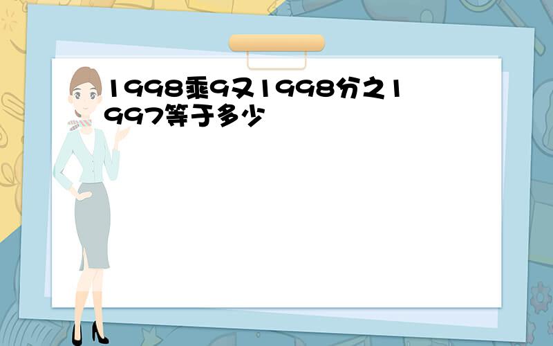 1998乘9又1998分之1997等于多少
