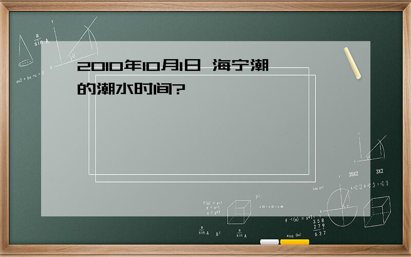 2010年10月1日 海宁潮的潮水时间?