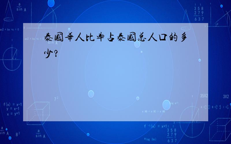 泰国华人比率占泰国总人口的多少?