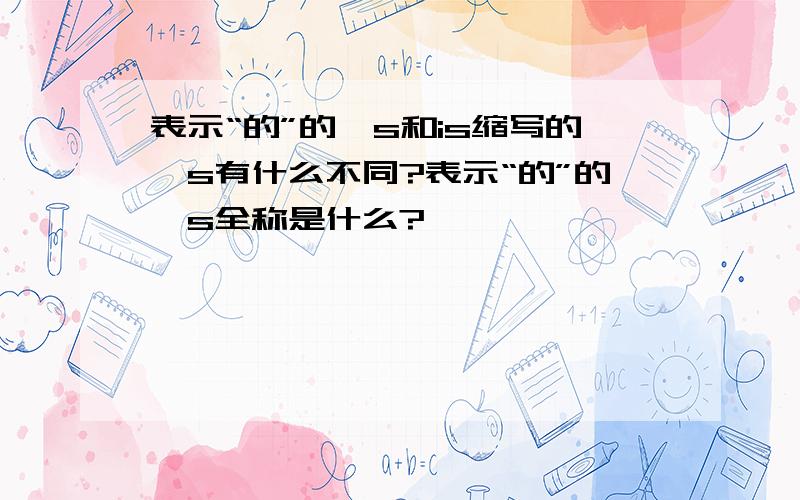 表示“的”的's和is缩写的's有什么不同?表示“的”的's全称是什么?