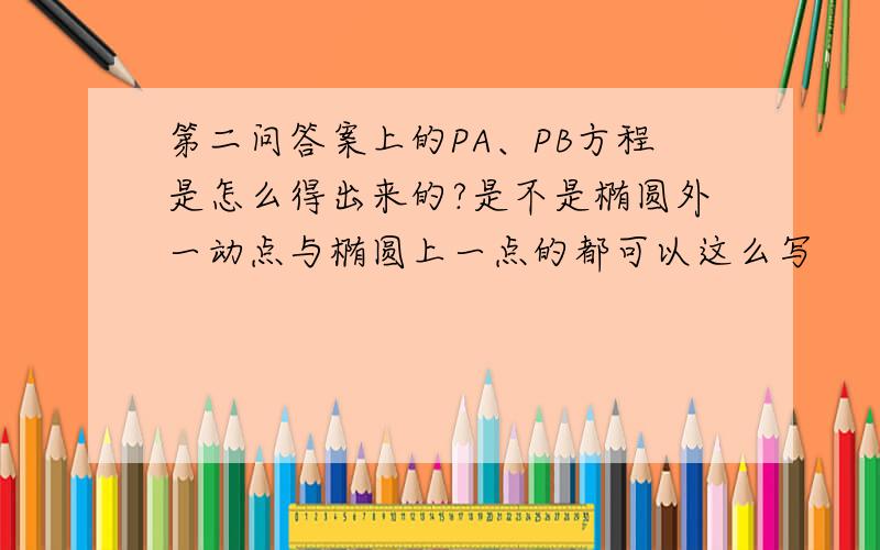 第二问答案上的PA、PB方程是怎么得出来的?是不是椭圆外一动点与椭圆上一点的都可以这么写