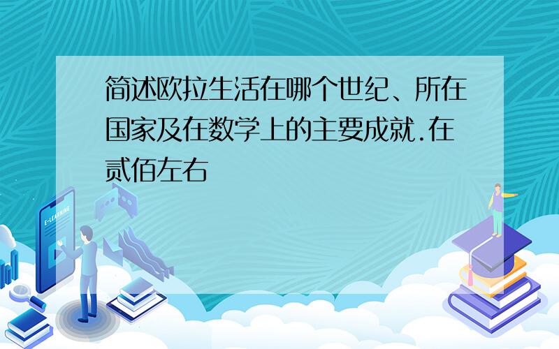 简述欧拉生活在哪个世纪、所在国家及在数学上的主要成就.在贰佰左右