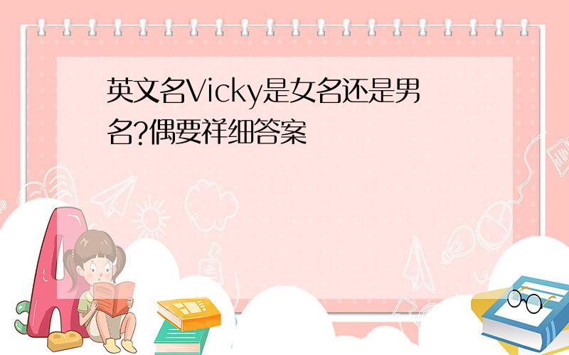 英文名Vicky是女名还是男名?偶要祥细答案