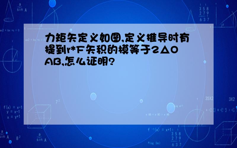 力矩矢定义如图,定义推导时有提到r*F矢积的模等于2△OAB,怎么证明?