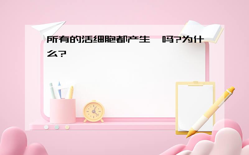 所有的活细胞都产生酶吗?为什么?