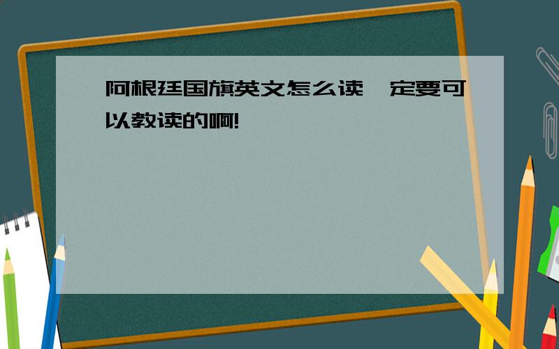 阿根廷国旗英文怎么读一定要可以教读的啊!