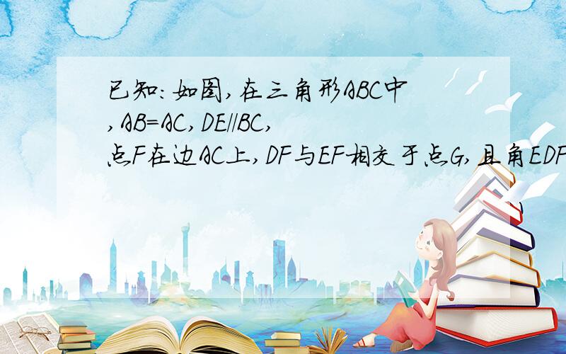 已知：如图,在三角形ABC中,AB=AC,DE//BC,点F在边AC上,DF与EF相交于点G,且角EDF=角ABE2）若DB=9,EF=1,DF=4求DG长