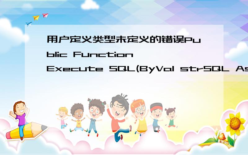 用户定义类型未定义的错误Public Function Execute SQL(ByVal strSQL As String) As ADODB.Recordset应该怎么改呢?