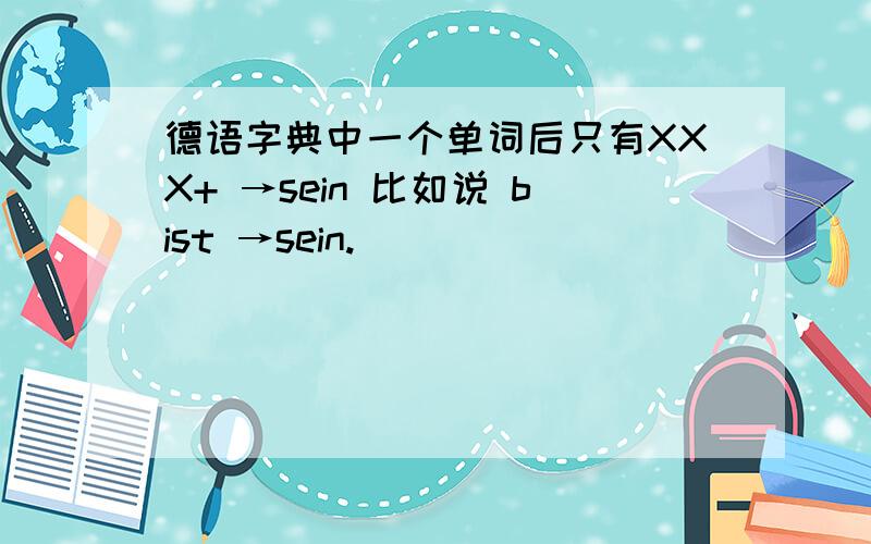 德语字典中一个单词后只有XXX+ →sein 比如说 bist →sein.