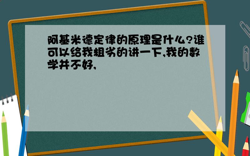 阿基米德定律的原理是什么?谁可以给我粗劣的讲一下,我的数学并不好,