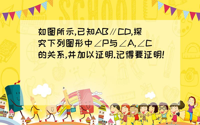 如图所示,已知AB∥CD,探究下列图形中∠P与∠A,∠C的关系,并加以证明.记得要证明!