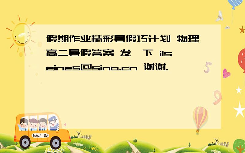 假期作业精彩暑假巧计划 物理高二暑假答案 发一下 ilseines@sina.cn 谢谢.