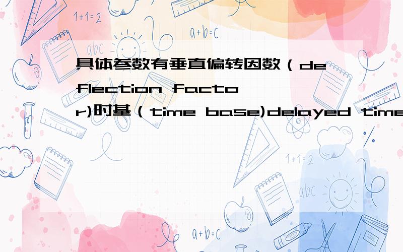 具体参数有垂直偏转因数（deflection factor)时基（time base)delayed time base