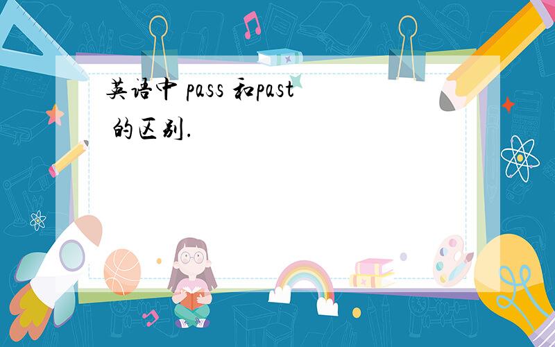 英语中 pass 和past 的区别.