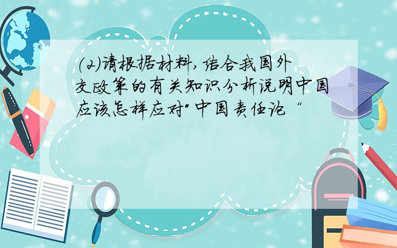 (2)请根据材料,结合我国外交政策的有关知识分析说明中国应该怎样应对