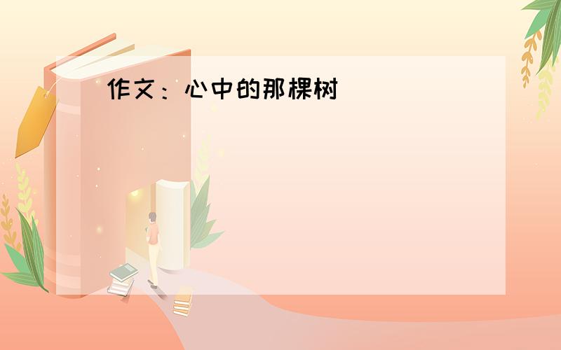 作文：心中的那棵树