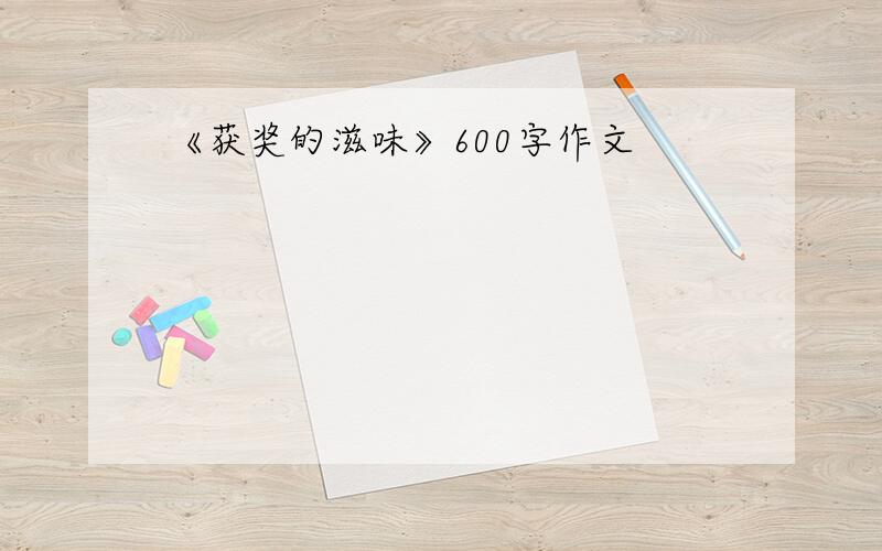 《获奖的滋味》600字作文