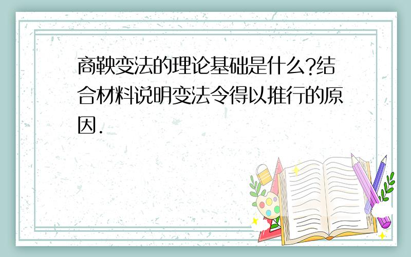 商鞅变法的理论基础是什么?结合材料说明变法令得以推行的原因.