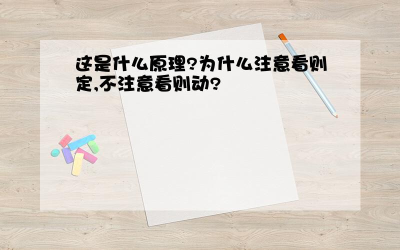 这是什么原理?为什么注意看则定,不注意看则动?