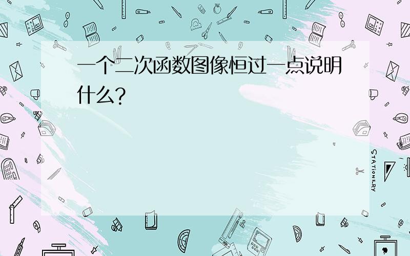 一个二次函数图像恒过一点说明什么?